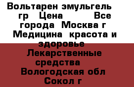 Вольтарен эмульгель 50 гр › Цена ­ 300 - Все города, Москва г. Медицина, красота и здоровье » Лекарственные средства   . Вологодская обл.,Сокол г.